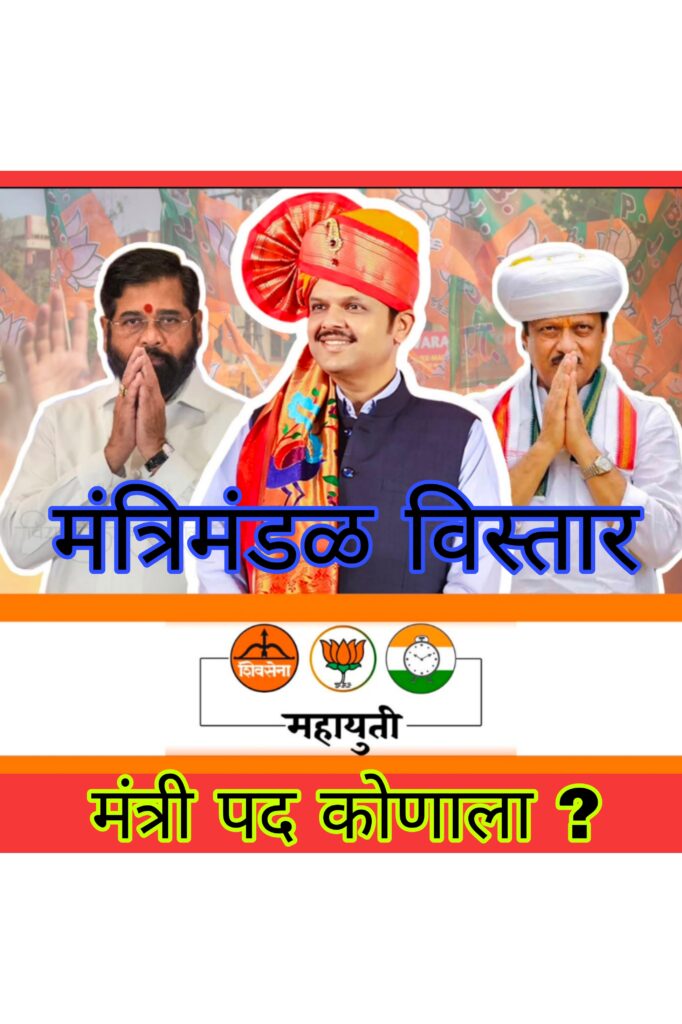 New update Maharashtra government’s cabinet expansion:महाराष्ट्र सरकारचा मंत्रिमंडळ विस्तार: