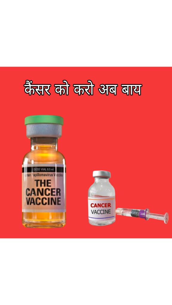 New update Russia created Cancer Vaccine: रूस का ऐतिहासिक ऐलान: “हमने बनाई कैंसर की वैक्सीन, अब यह सभी के लिए निःशुल्क उपलब्ध होगी”