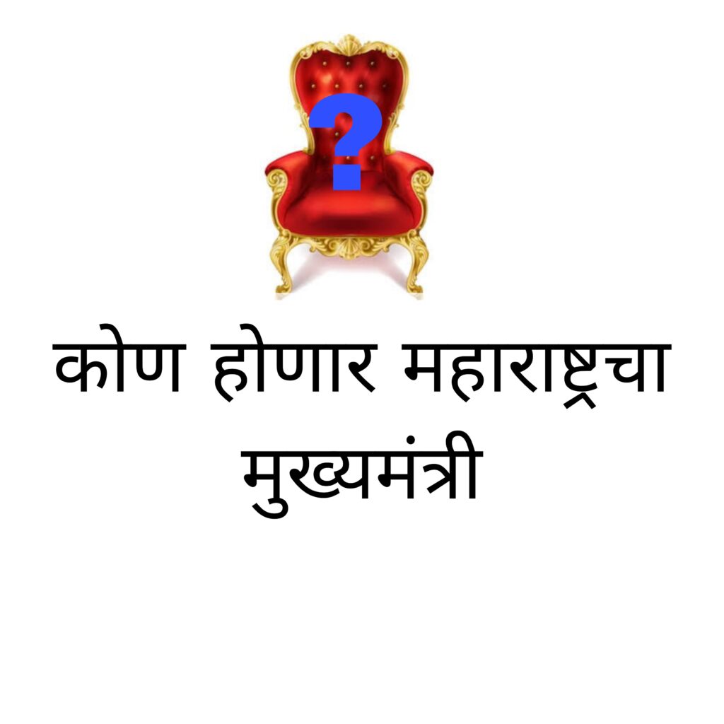 Who will be the New Chief Minister of Maharashtra?