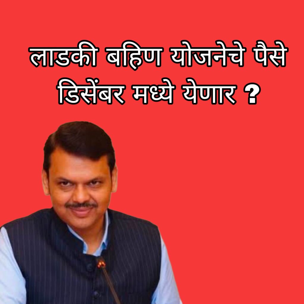 New Update on Ladki bahin yojana